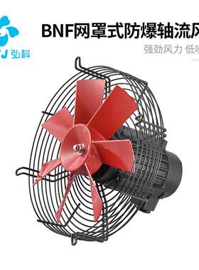 BNF网罩式防爆轴流风机低噪音380V工业强力通风散热排风扇