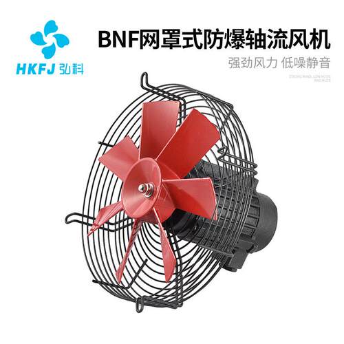 BNF网罩式防爆轴流风机低噪音380V工业强力通风散热排风扇