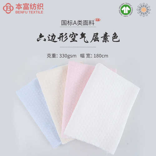 六边形提花空气层素色 两面棉夹丝空气棉 秋冬包被睡袋家居服面料