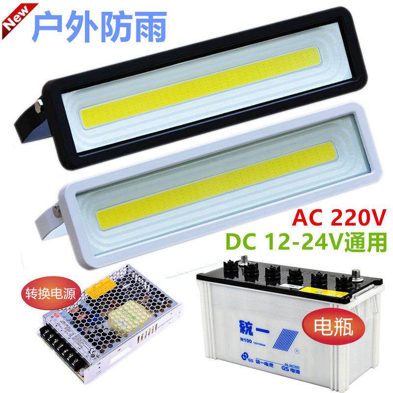 DC12V24V220V直流低压户外防水长条灯船用工地冷藏库泛光灯投光射