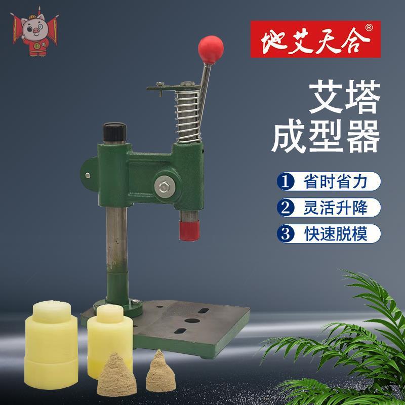 小型艾塔成型器160公斤压力制作带孔艾坨脐灸模具穴位灸艾塔模具