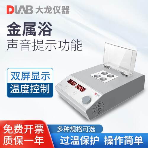 北京大龙 实验室金属浴HB60/S混合模块采血管药物恒温干浴器
