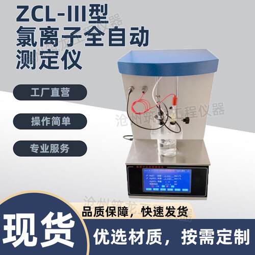 ZCL-III型氯离子全自动测定仪电位滴定仪滴定法氯离子含检测仪