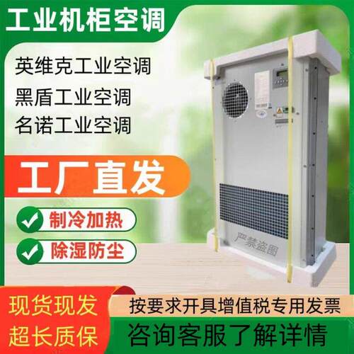 名诺机柜空调MCA01500W制冷加热冷暖600w2000W工业空调黑盾英维克