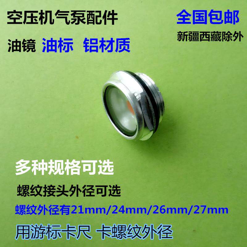 包邮气泵配件油尺 空压机压缩机元件油镜油标油塞 侧面机油观察口