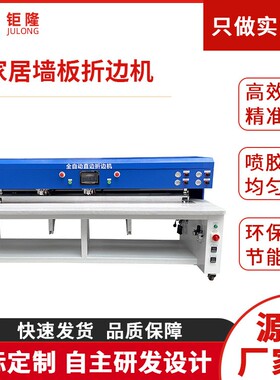 供应家居墙板折边机全自动直边折边机手袋箱包折边机上胶折边机