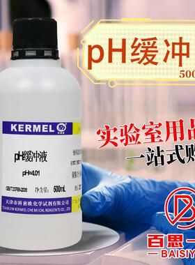 科密欧PH标准缓冲溶液 酸度计校正 PH4.01/6.86/9.18缓冲剂 500ml