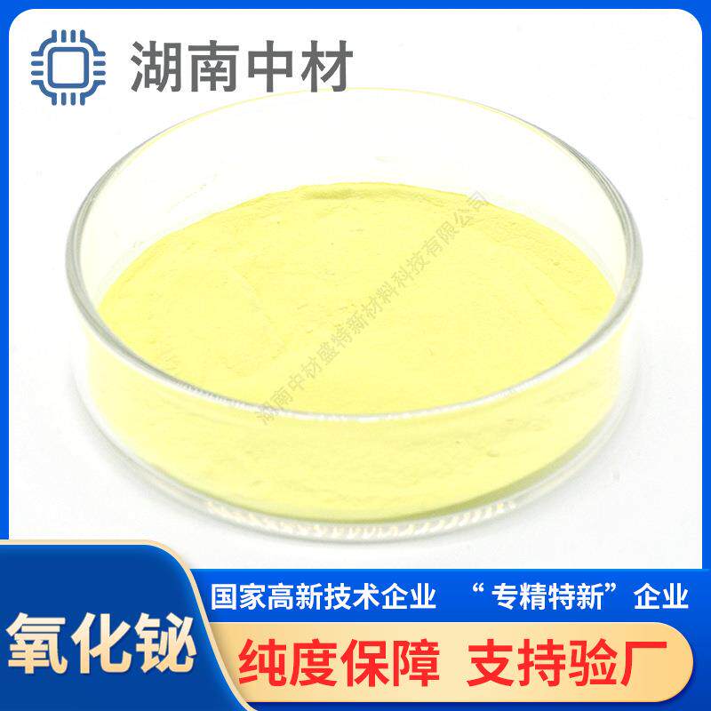 三氧化二铋BI2O3电子级氧化铋压敏电阻橡胶塑料改性用超细高纯度