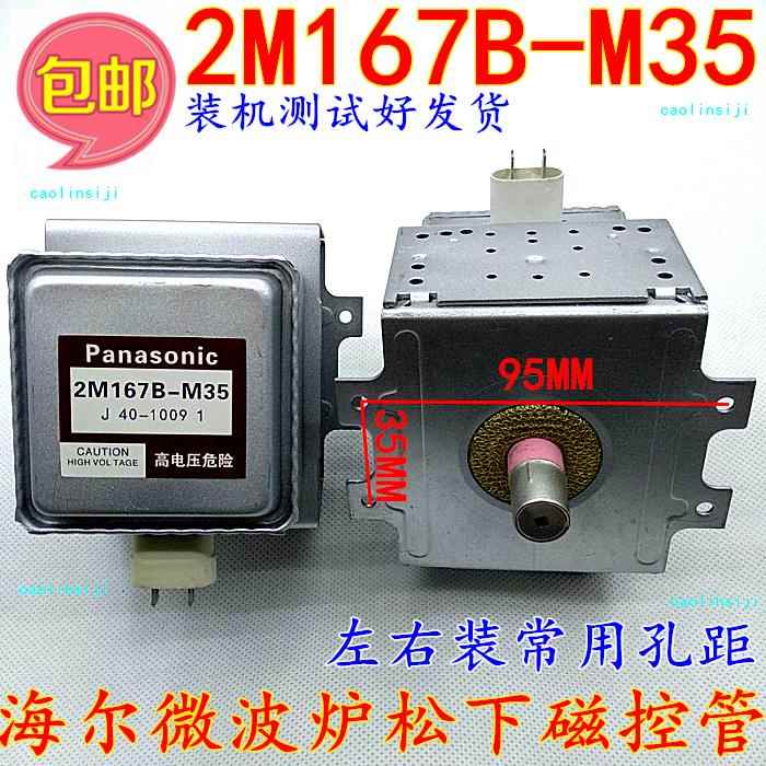 包邮海尔松下微波炉磁控管松下2M-167B M35磁控管翻新