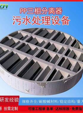三相分离器污水处理设备pp三相分离器气液分离器养殖废水设备