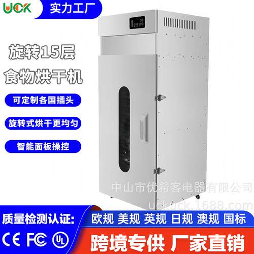 UC6K食品烘干机30度转旋15层荔枝肉类风干机不锈钢家用商用干果机