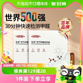 杜邦甲醛测试仪家用甲醛自测盒除甲醛空气质量检测10个装