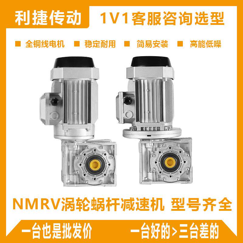NMRV蜗轮蜗杆减速机40/50/63/75/90带/单/三相全铜电机铝RV减速器