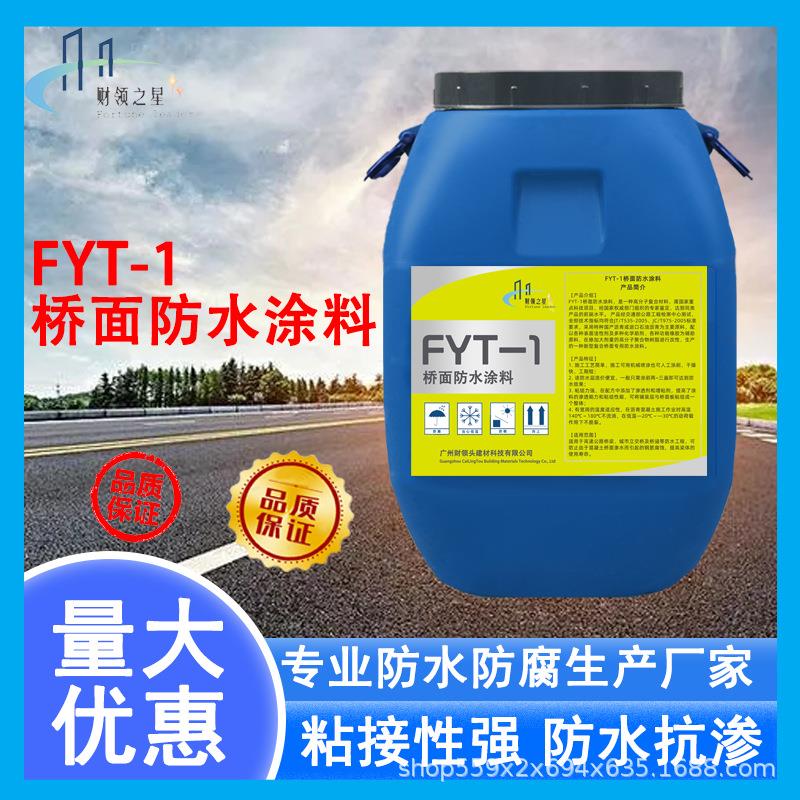 广东FYT-1桥面防水涂料防水涂料道路桥防水施工专用涂料