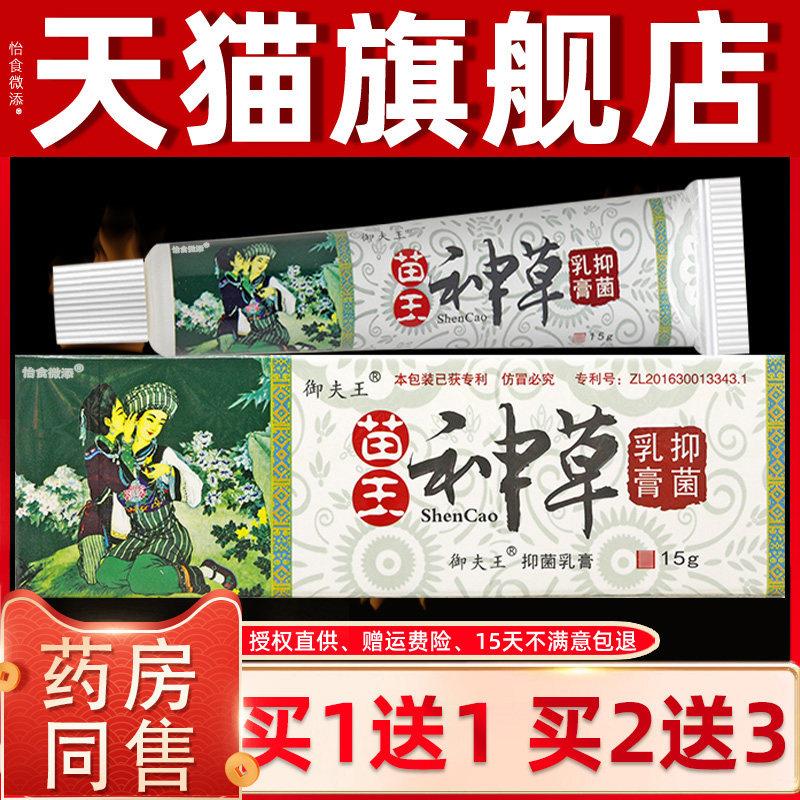 买1送1 2送3】御夫王苗王神草抑菌乳膏原铍霸头苗王神草草本软膏