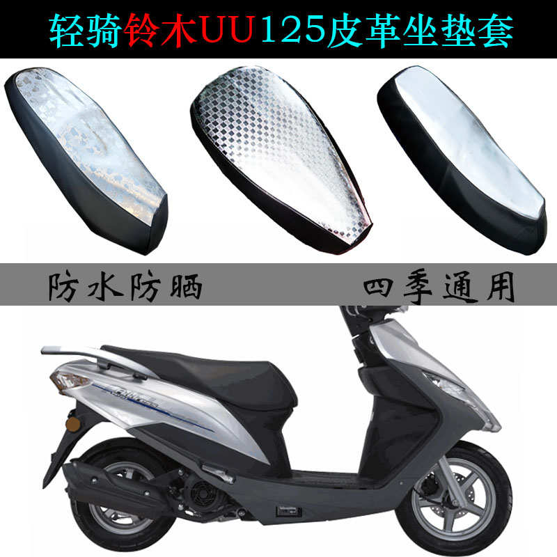适用铃木优友UU125座垫套踏板摩托车UU125-2防晒防水纯皮革坐垫套