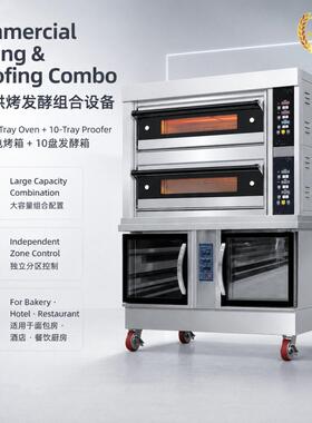 餐饮烘焙组合设备 2层4盘电烤炉配套10盘面团醒发箱商用一体机
