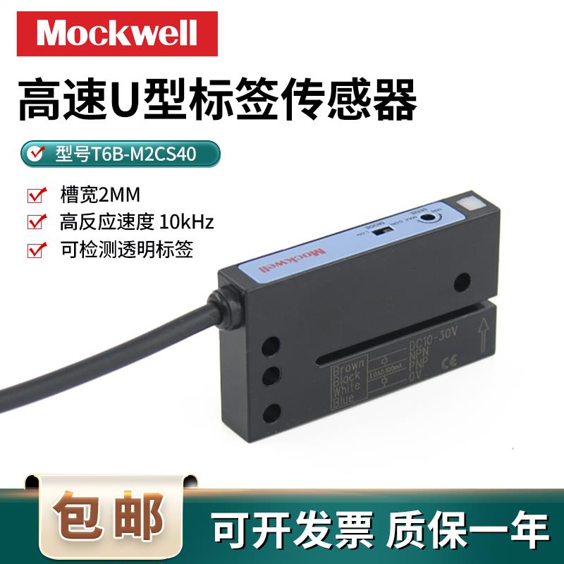 标签传感器U型槽型光电T6B-M2CS40计数回卷机不干胶跟标贴标NPN - 实物图