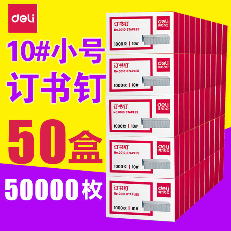 50盒5万枚得力0010小号订书钉10号订书针10#装订钉书针10/6订书钉