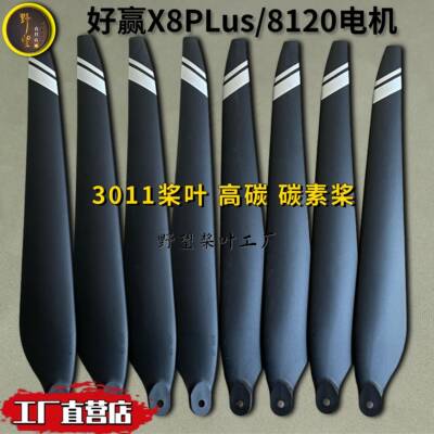 好赢3011桨叶X8动力螺旋桨农业无人机专用螺旋桨3011碳纤维桨包邮