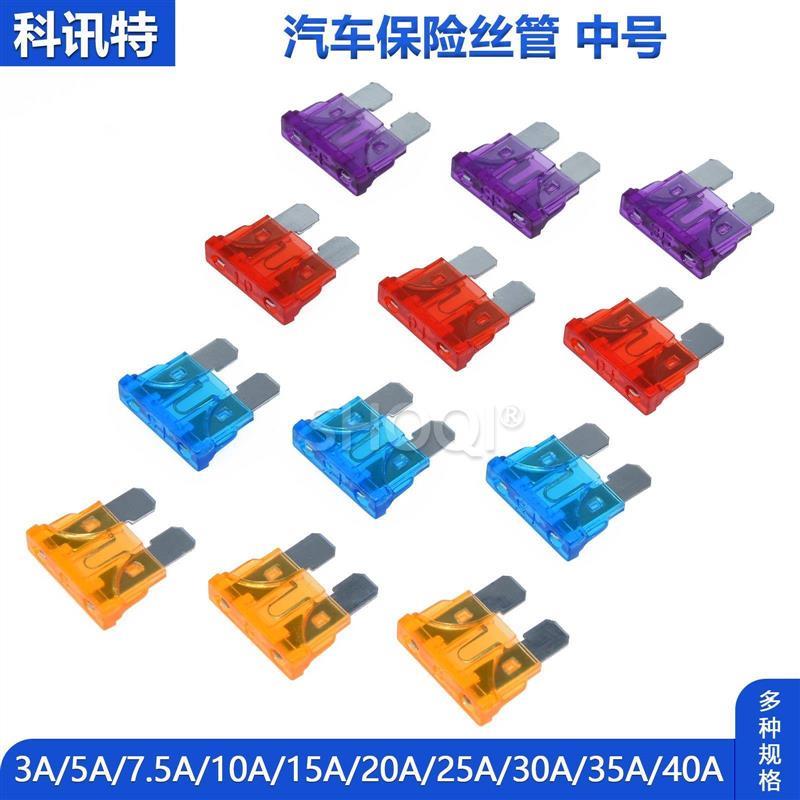 中号车用保险插片汽车保险丝管氙气灯3A5A7.5A10A20A30A35A40A