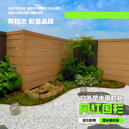 户外塑木围栏护栏庭院 防腐木栅栏花园露台地板二代共挤木纹院子