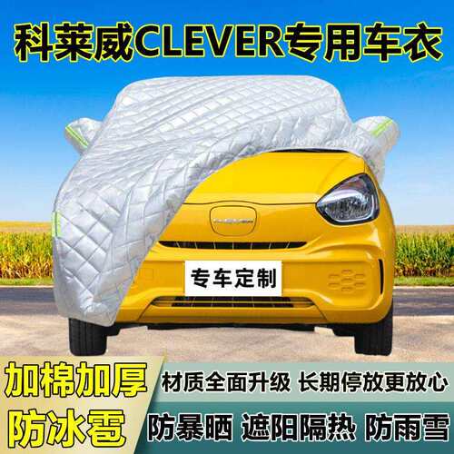 科莱CLVR车223衣车罩E加厚专用防晒防雨隔热防冰雹遮阳布威汽车E