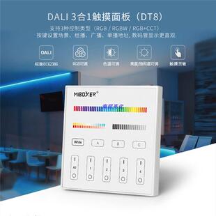 MIBOXER DALI彩色调光触摸DT8面板DP3S兼容RGB RGBW RGB CCT灯条