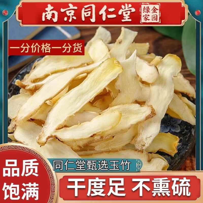 南京同仁堂玉竹500g切片干 干货新鲜湘玉竹特级搭配北沙参麦冬煲