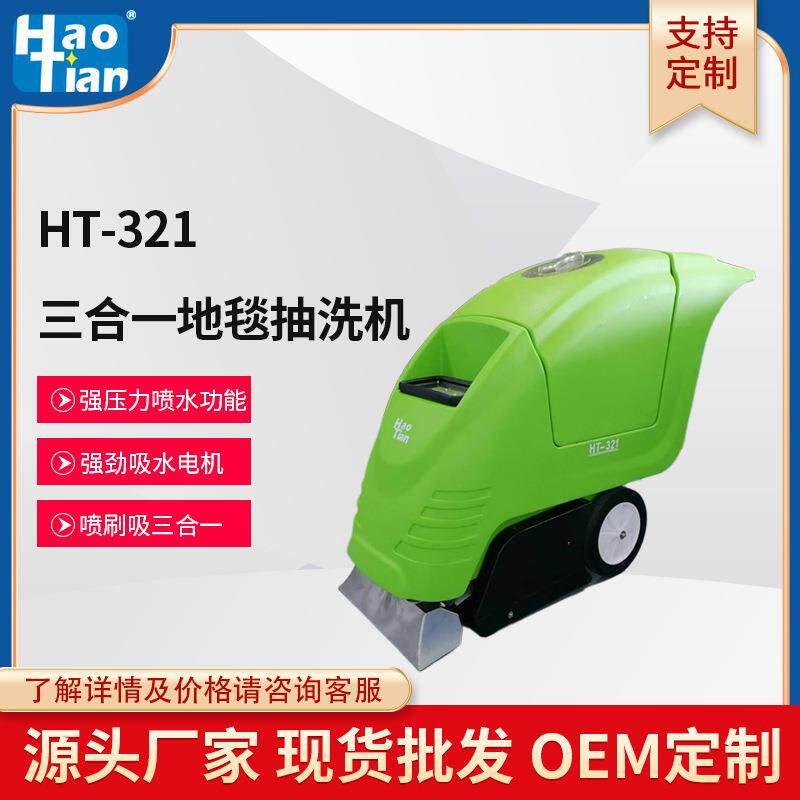 HT-321地毯抽洗机酒店宾馆会所喷射刷洗冲洗吸干三合一清洁