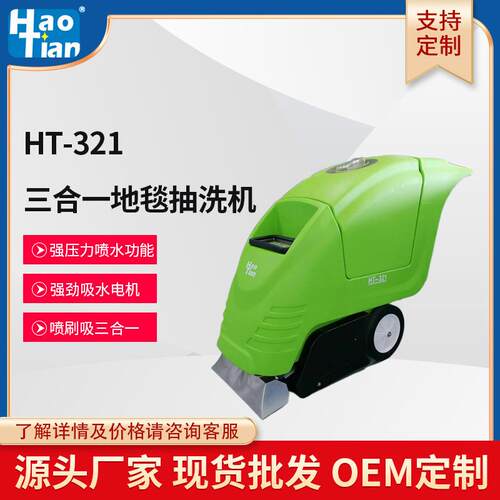 皓天牌HT-321三合一地毯抽洗机地毯清洗吸干机地毯清洗机欧洲