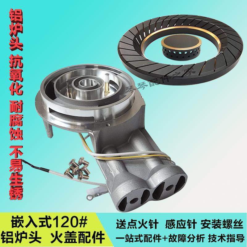 燃气灶配件120通用铝炉头铜火盖分火器集成灶通用全套配件