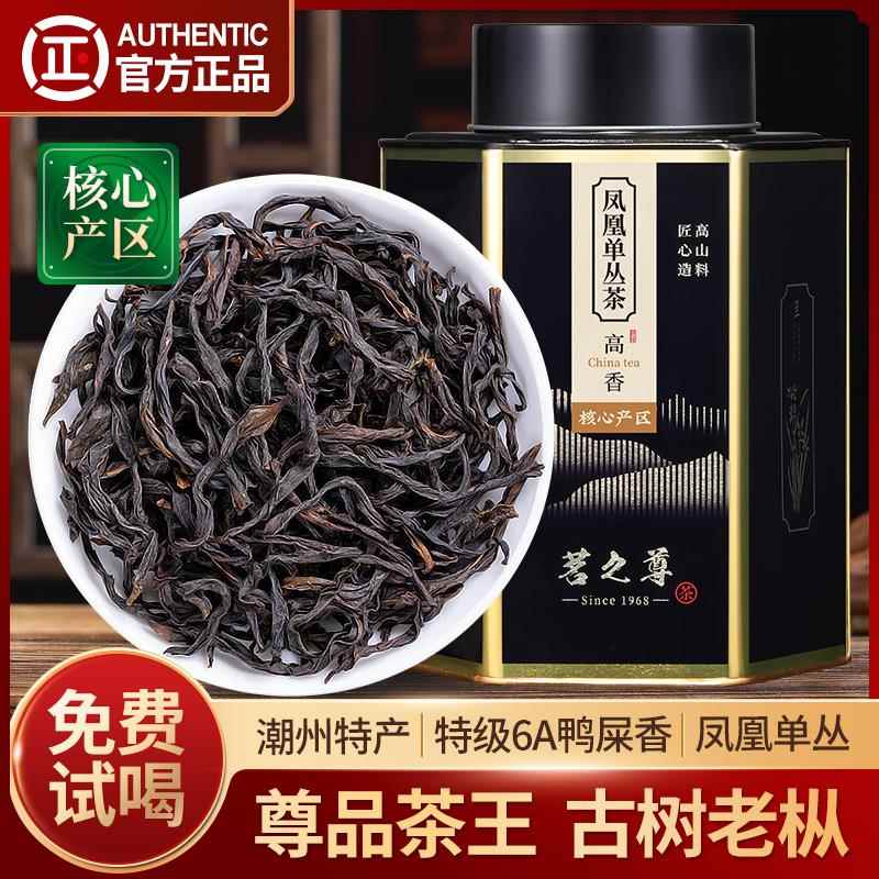 尊品鸭屎香特级凤凰单枞茶正宗潮州乌龙茶凤凰单丛茶叶礼盒装500g