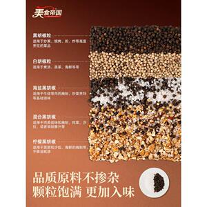 美食帝国海盐黑胡椒粒柠檬盐牛排混合黑胡椒欧芹碎调味料补充袋装