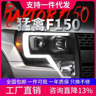 双光透镜氙气灯LED日行灯 猛禽F150大灯总成改装 适用于福特08 14款
