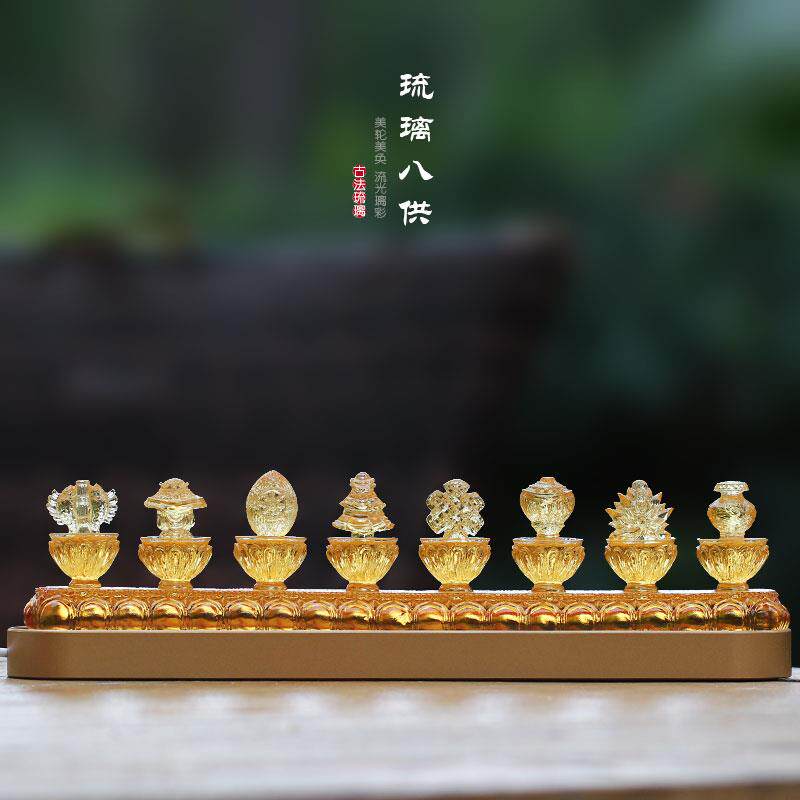 琉璃八吉祥八瑞物七政宝供具摆件供奉佛具长明灯用品摆放八供宝