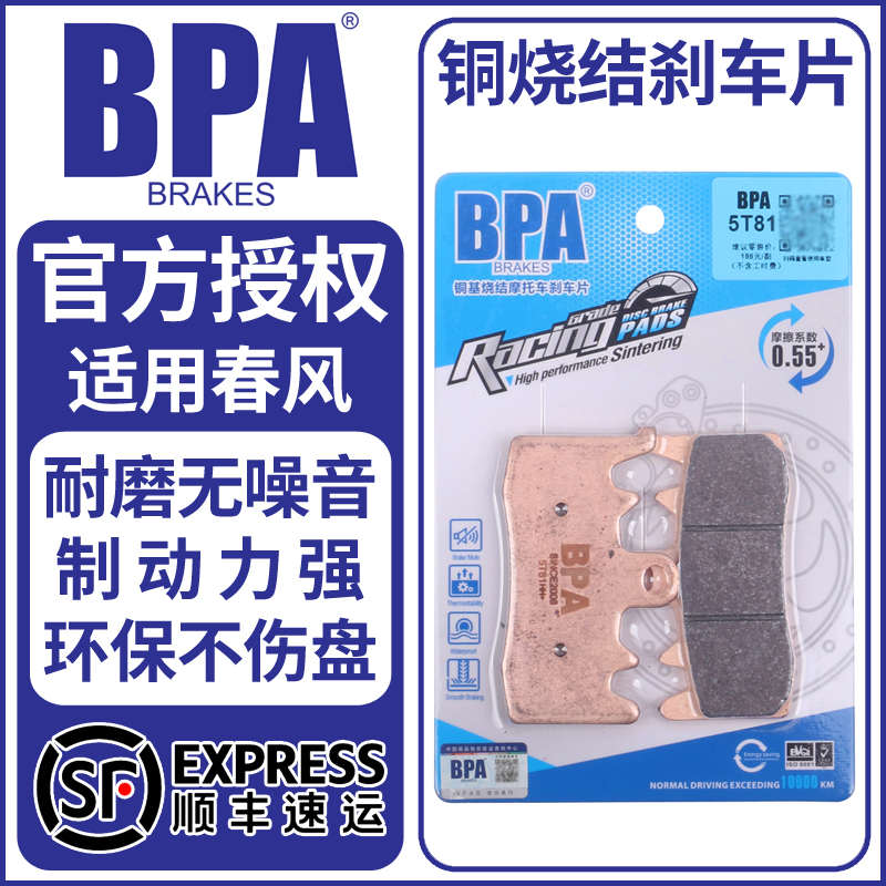 BPA烧结刹车片适用春风450SR/450NK/450MT/800NK/800MT/700CLX