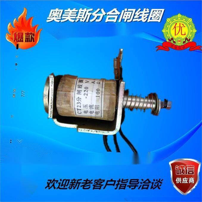 CT23分闸线圈 电压DC220V 电阻100欧 CT23分合闸电磁铁