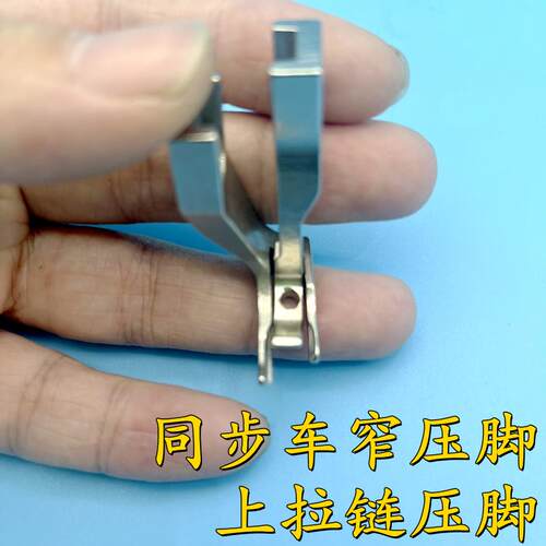 同步车内拉炼压脚DY车杰克厚料电脑同步缝纫机窄压脚双边带齿压脚