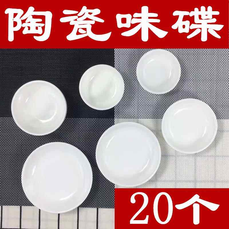 磁碟盘装菜瓷菜子10装纯白陶瓷味小调味酱油碟个醋酱碟料骨碟蝶酒