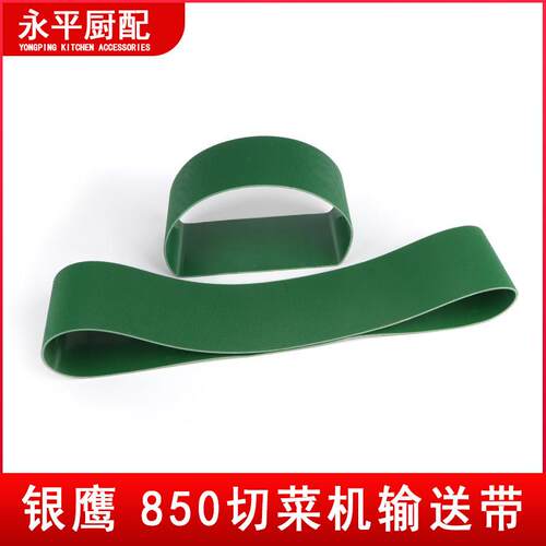 山东银鹰850切菜机输送带章丘商用双头变频绿色尼龙皮带配件