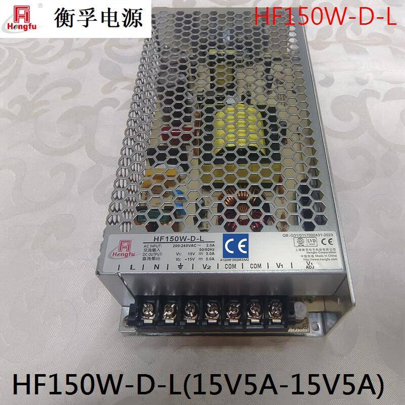 上海衡孚开关电源HF150W-D-L(15V5A-15V5A)激光机振镜电源 现货