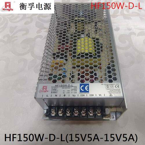上海衡孚开关电源HF150W-D-L(15V5A-15V5A)激光机振镜电源 现货