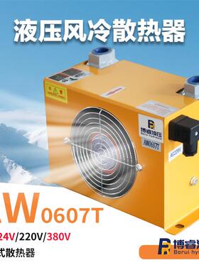 AW0607T风冷式液压散热器散热面积大12V24V220V/380V可选源头工厂