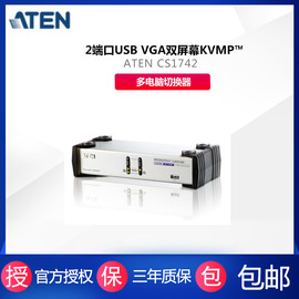 ATEN 宏正 CS1742 2端口USB VGA KVM多电脑切换器 支持音频输出功能