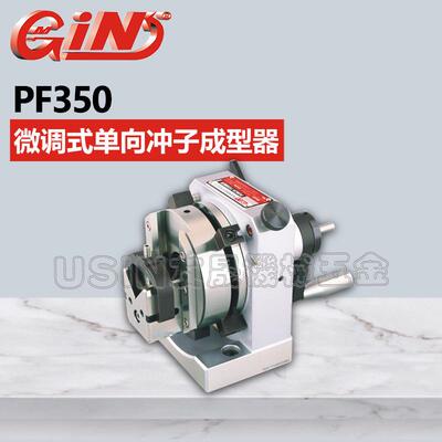 台湾精展微调式单向冲子成型器50060 PF350 华南区总经销