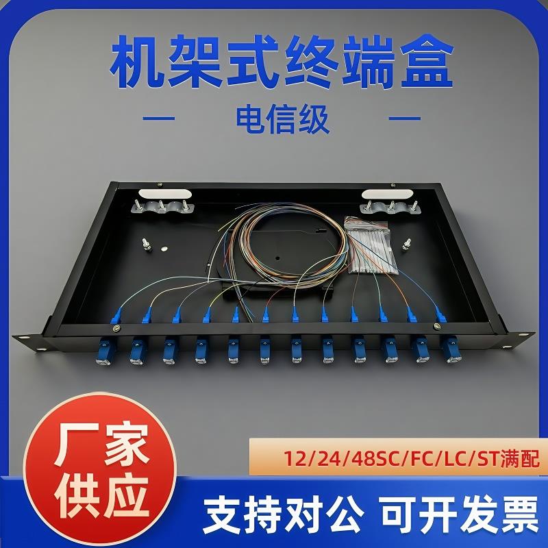 机架式光缆终端盒12/24口48口电信级配线架19寸机架式光纤终端盒