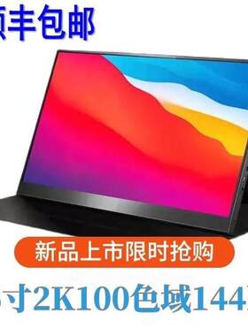 144hz高刷16英寸2K可携式显示器内置音箱PS4电脑外接扩展竖屏NS同