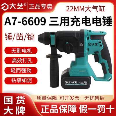 大艺电锤A7-6609锂电冲击钻大功率混凝土电镐三用无刷电锤充电式
