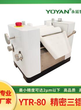 永延 80精密三辊机 精度可达2μm以下 实验室三辊机 手动三辊机